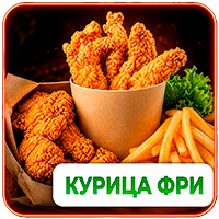 Сочная Курочка и Фри