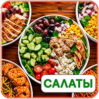 Салаты