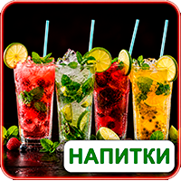 Напитки