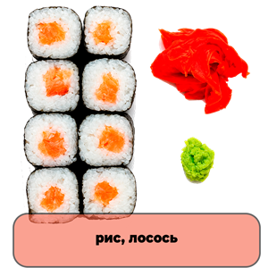 Роллы Лосось